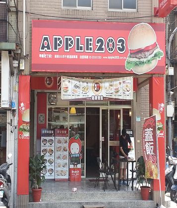 Apple203-早午餐連鎖事業(蘆洲復興店)消毒除蟲