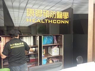 台北市康聯生醫科技健檢中心消毒除蟲